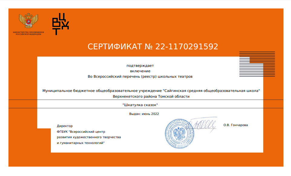 Сертификат №22-1170291592 о включении во Всероссийский перечень (реестр) школьных театров.